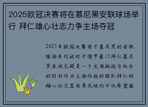 2025欧冠决赛将在慕尼黑安联球场举行 拜仁雄心壮志力争主场夺冠