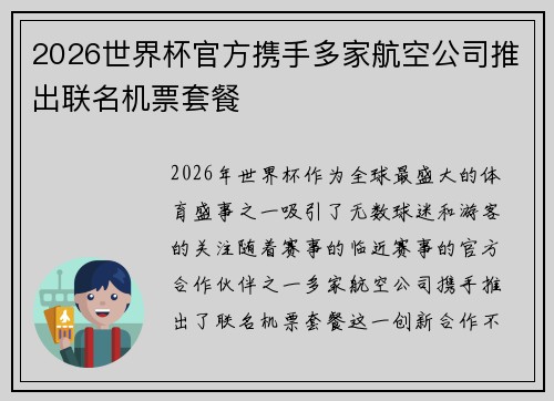 2026世界杯官方携手多家航空公司推出联名机票套餐