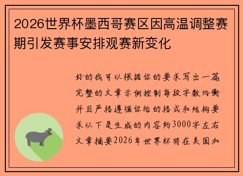 2026世界杯墨西哥赛区因高温调整赛期引发赛事安排观赛新变化