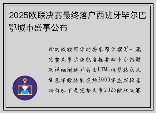 2025欧联决赛最终落户西班牙毕尔巴鄂城市盛事公布