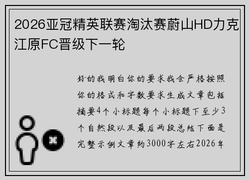 2026亚冠精英联赛淘汰赛蔚山HD力克江原FC晋级下一轮 2026亚冠精英联赛淘汰赛蔚山HD力克江原FC晋级下一轮