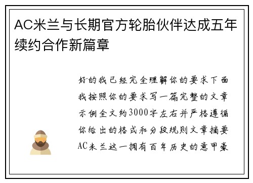 AC米兰与长期官方轮胎伙伴达成五年续约合作新篇章