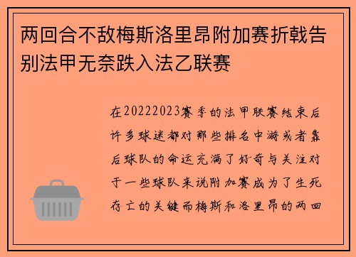 两回合不敌梅斯洛里昂附加赛折戟告别法甲无奈跌入法乙联赛