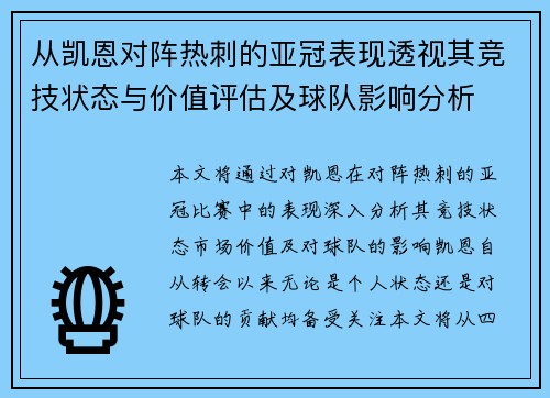 从凯恩对阵热刺的亚冠表现透视其竞技状态与价值评估及球队影响分析