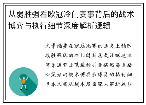 从弱胜强看欧冠冷门赛事背后的战术博弈与执行细节深度解析逻辑
