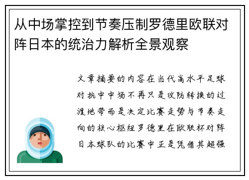 从中场掌控到节奏压制罗德里欧联对阵日本的统治力解析全景观察