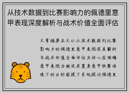 从技术数据到比赛影响力的佩德里意甲表现深度解析与战术价值全面评估 从技术数据到比赛影响力的佩德里意甲表现深度解析与战术价值全面评估