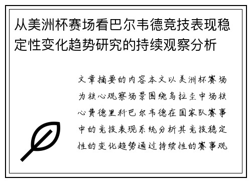 从美洲杯赛场看巴尔韦德竞技表现稳定性变化趋势研究的持续观察分析