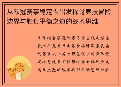 从欧冠赛事稳定性出发探讨竞技冒险边界与胜负平衡之道的战术思维 从欧冠赛事稳定性出发探讨竞技冒险边界与胜负平衡之道的战术思维