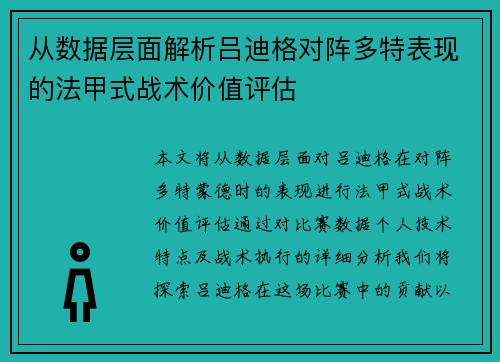 从数据层面解析吕迪格对阵多特表现的法甲式战术价值评估