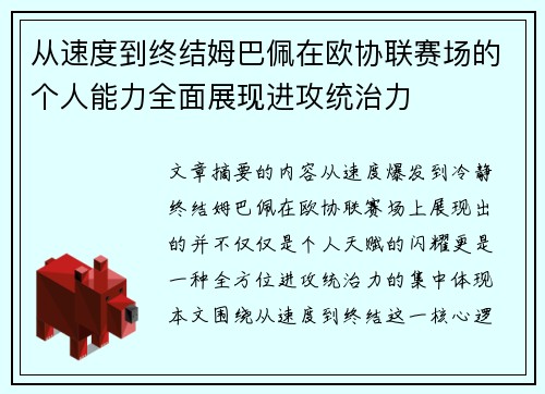 从速度到终结姆巴佩在欧协联赛场的个人能力全面展现进攻统治力