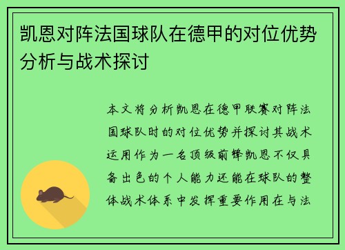 凯恩对阵法国球队在德甲的对位优势分析与战术探讨 凯恩对阵法国球队在德甲的对位优势分析与战术探讨