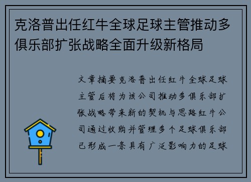 克洛普出任红牛全球足球主管推动多俱乐部扩张战略全面升级新格局