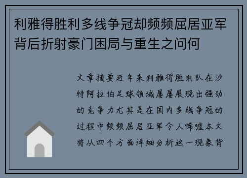 利雅得胜利多线争冠却频频屈居亚军背后折射豪门困局与重生之问何