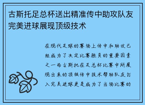 古斯托足总杯送出精准传中助攻队友完美进球展现顶级技术
