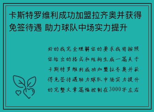 卡斯特罗维利成功加盟拉齐奥并获得免签待遇 助力球队中场实力提升