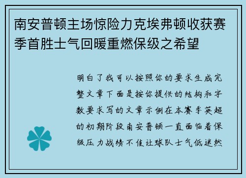 南安普顿主场惊险力克埃弗顿收获赛季首胜士气回暖重燃保级之希望