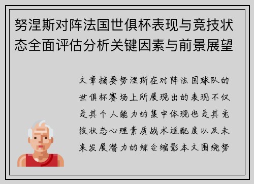 努涅斯对阵法国世俱杯表现与竞技状态全面评估分析关键因素与前景展望 努涅斯对阵法国世俱杯表现与竞技状态全面评估分析关键因素与前景展望