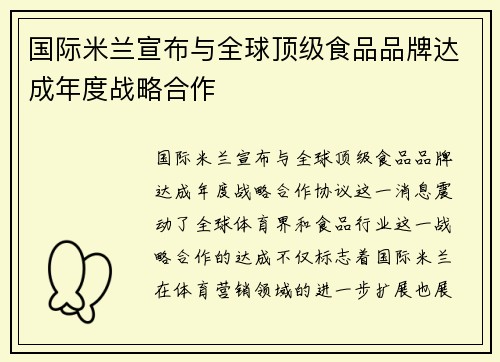 国际米兰宣布与全球顶级食品品牌达成年度战略合作