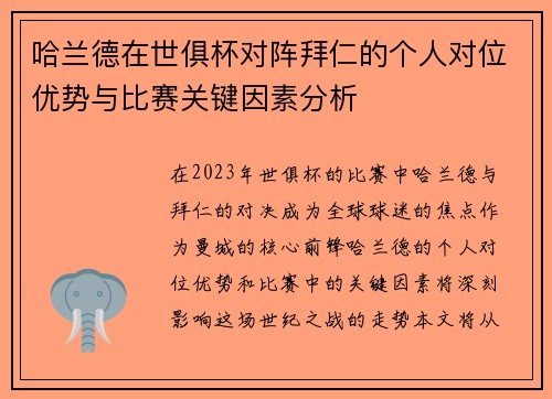 哈兰德在世俱杯对阵拜仁的个人对位优势与比赛关键因素分析 哈兰德在世俱杯对阵拜仁的个人对位优势与比赛关键因素分析