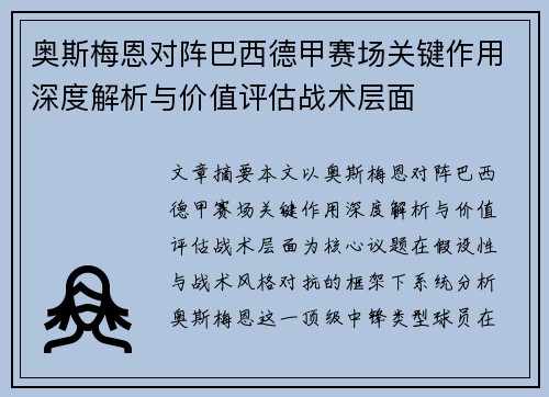 奥斯梅恩对阵巴西德甲赛场关键作用深度解析与价值评估战术层面