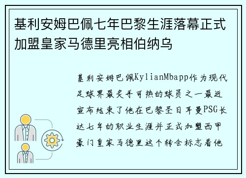 基利安姆巴佩七年巴黎生涯落幕正式加盟皇家马德里亮相伯纳乌