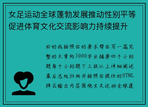 女足运动全球蓬勃发展推动性别平等促进体育文化交流影响力持续提升