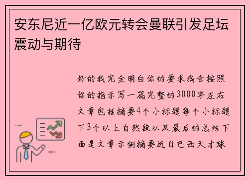 安东尼近一亿欧元转会曼联引发足坛震动与期待