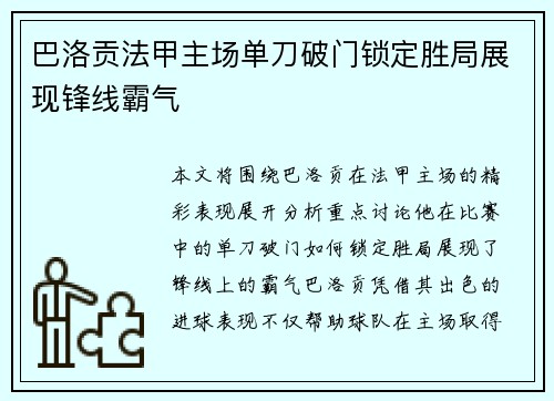 巴洛贡法甲主场单刀破门锁定胜局展现锋线霸气 巴洛贡法甲主场单刀破门锁定胜局展现锋线霸气