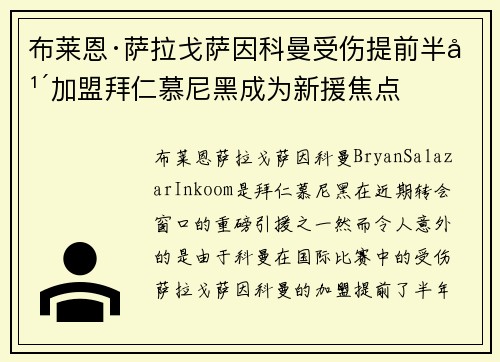 布莱恩·萨拉戈萨因科曼受伤提前半年加盟拜仁慕尼黑成为新援焦点