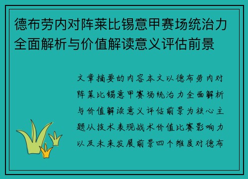 德布劳内对阵莱比锡意甲赛场统治力全面解析与价值解读意义评估前景 德布劳内对阵莱比锡意甲赛场统治力全面解析与价值解读意义评估前景