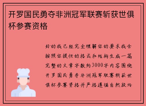 开罗国民勇夺非洲冠军联赛斩获世俱杯参赛资格