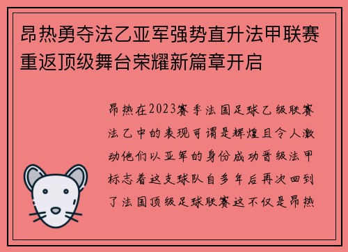 昂热勇夺法乙亚军强势直升法甲联赛重返顶级舞台荣耀新篇章开启