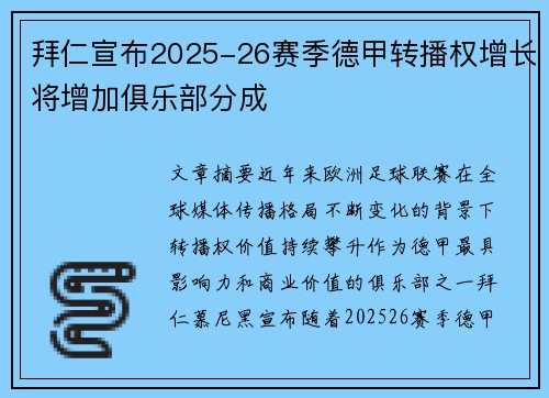 拜仁宣布2025-26赛季德甲转播权增长将增加俱乐部分成