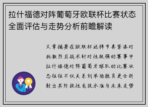拉什福德对阵葡萄牙欧联杯比赛状态全面评估与走势分析前瞻解读