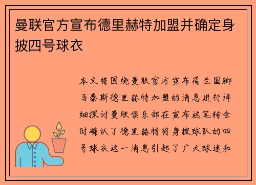 曼联官方宣布德里赫特加盟并确定身披四号球衣