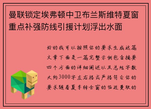曼联锁定埃弗顿中卫布兰斯维特夏窗重点补强防线引援计划浮出水面 曼联锁定埃弗顿中卫布兰斯维特夏窗重点补强防线引援计划浮出水面