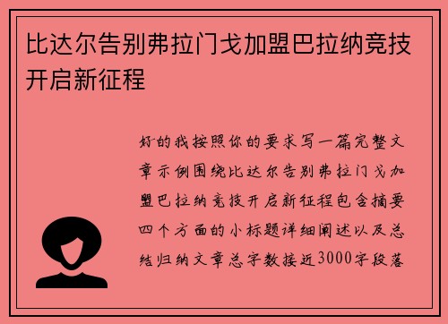 比达尔告别弗拉门戈加盟巴拉纳竞技开启新征程 比达尔告别弗拉门戈加盟巴拉纳竞技开启新征程