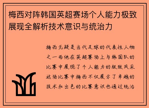 梅西对阵韩国英超赛场个人能力极致展现全解析技术意识与统治力