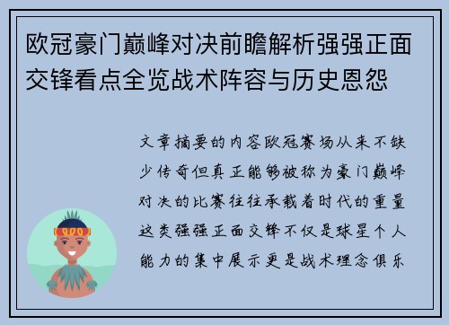 欧冠豪门巅峰对决前瞻解析强强正面交锋看点全览战术阵容与历史恩怨