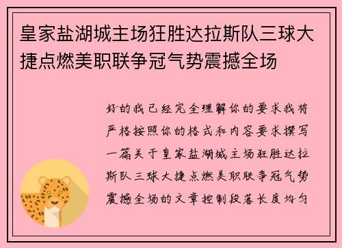 皇家盐湖城主场狂胜达拉斯队三球大捷点燃美职联争冠气势震撼全场