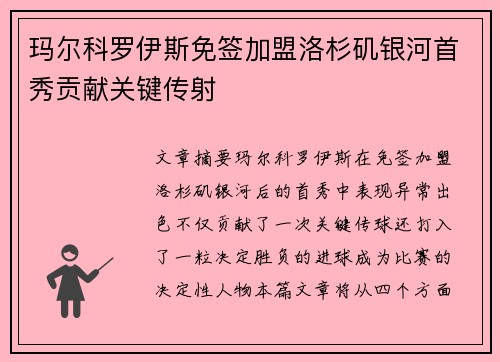 玛尔科罗伊斯免签加盟洛杉矶银河首秀贡献关键传射