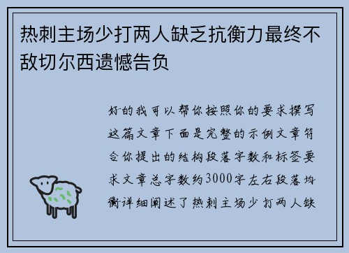 热刺主场少打两人缺乏抗衡力最终不敌切尔西遗憾告负