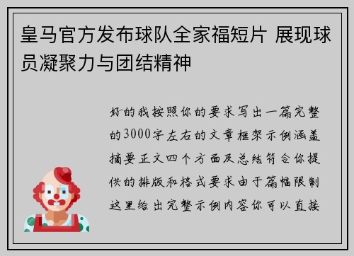 皇马官方发布球队全家福短片 展现球员凝聚力与团结精神 皇马官方发布球队全家福短片 展现球员凝聚力与团结精神