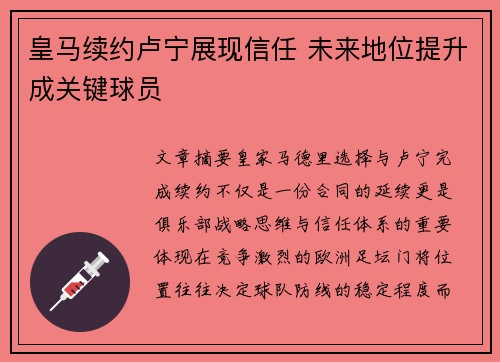 皇马续约卢宁展现信任 未来地位提升成关键球员