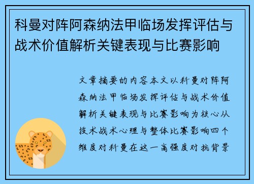 科曼对阵阿森纳法甲临场发挥评估与战术价值解析关键表现与比赛影响