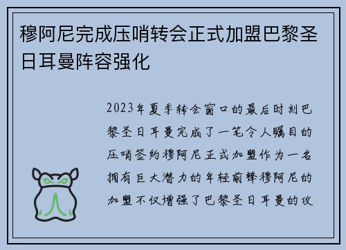 穆阿尼完成压哨转会正式加盟巴黎圣日耳曼阵容强化