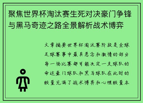 聚焦世界杯淘汰赛生死对决豪门争锋与黑马奇迹之路全景解析战术博弈