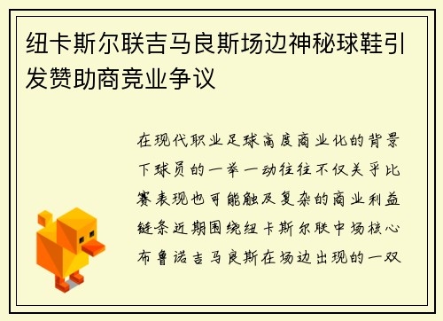 纽卡斯尔联吉马良斯场边神秘球鞋引发赞助商竞业争议 纽卡斯尔联吉马良斯场边神秘球鞋引发赞助商竞业争议