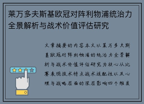 莱万多夫斯基欧冠对阵利物浦统治力全景解析与战术价值评估研究